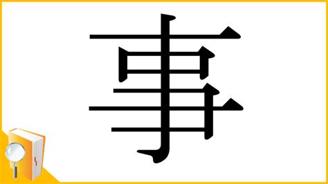 事部首|「事」の画数・部首・書き順・読み方・意味まとめ 